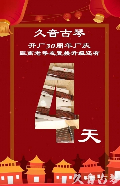 珠海市“有一种乐器，带着时间的气息，又宝光如新。有如大音希声，蕴含着独与自然天地往来的精神！” 3月，久音30周年开厂季！老琴友置换升级活动马上开始！倒计时4天！